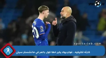 كارثة تكتيكية.. غوارديولا يكرر خطأ كول بالمر في مانشستر سيتي